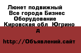 Люнет подвижный . - Все города Бизнес » Оборудование   . Кировская обл.,Югрино д.